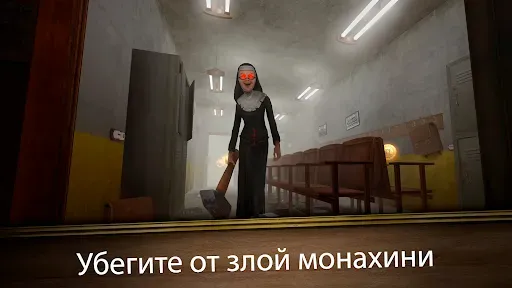 Скриншот 1 — Evil Nun Maze: Бесконечный поб