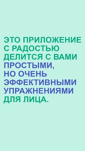 Скриншот 1 — Упражнения от морщин на лице