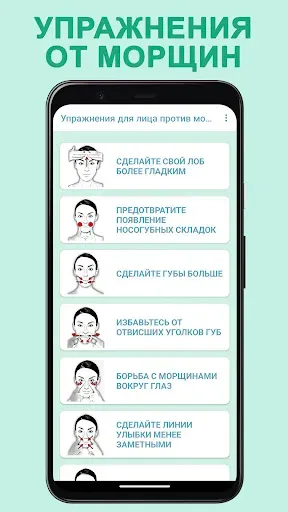 Скриншот 8 — Упражнения от морщин на лице