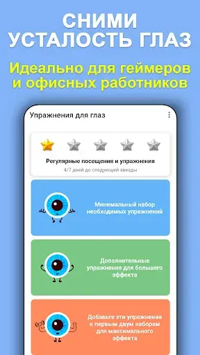 Скриншот 2 — Упражнения для глаз