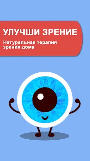 Скриншот 7 — Упражнения для глаз