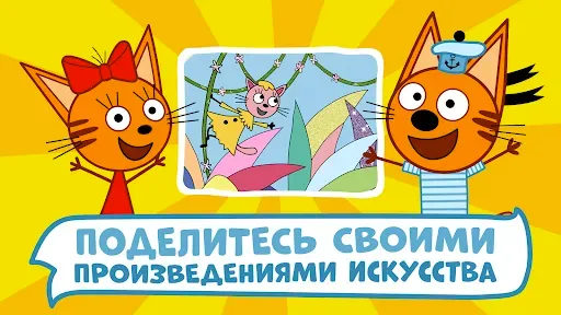 Скриншот 5 — Три Кота Раскраски и Конкурсы