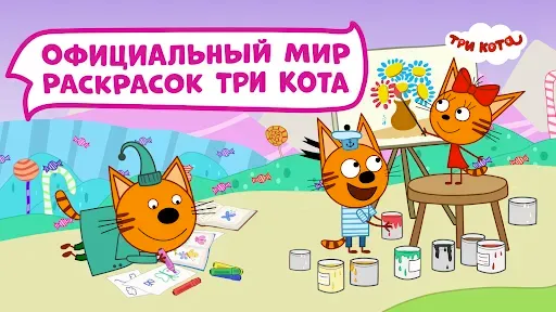 Скриншот 6 — Три Кота Раскраски и Конкурсы