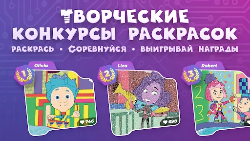 Скриншот 1 — Фиксики: Раскраски и Конкурсы