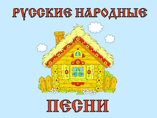 Скриншот 1 — Русские народные песни для дет