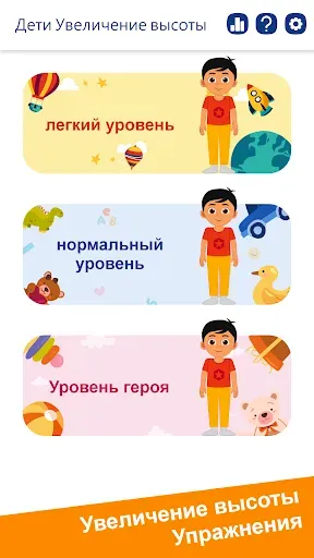 Скриншот 1 — увеличение роста для детей
