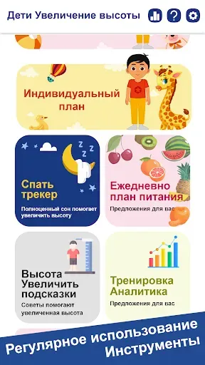 Скриншот 3 — увеличение роста для детей