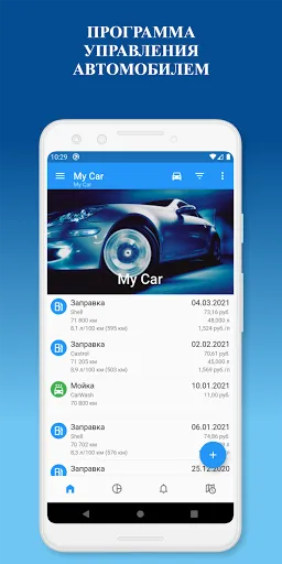 Скриншот 1 — My Car - Топливный журнал