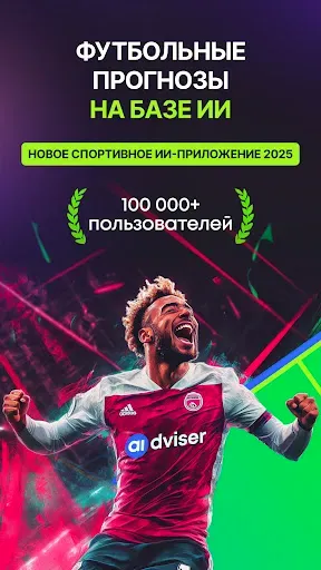 Скриншот 1 — Точный Прогноз На Футбол с ИИ