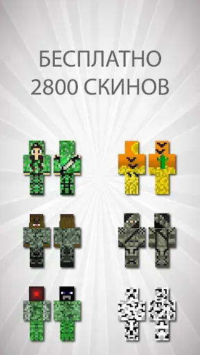Скриншот 1 — Скины маскировки для Майнкрафт