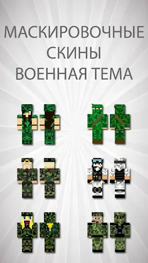 Скриншот 2 — Скины маскировки для Майнкрафт