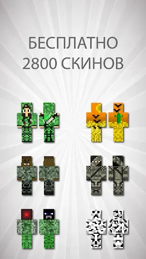 Скриншот 5 — Скины маскировки для Майнкрафт
