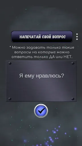 Скриншот 1 — Да или Нет - Магический ответ