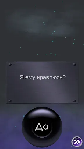 Скриншот 2 — Да или Нет - Магический ответ