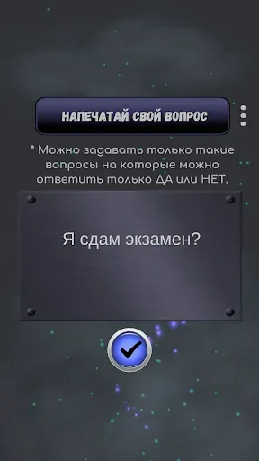 Скриншот 3 — Да или Нет - Магический ответ