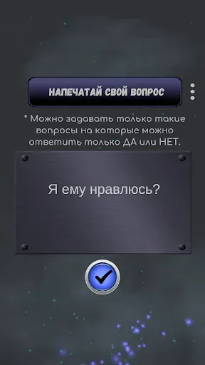 Скриншот 5 — Да или Нет - Магический ответ