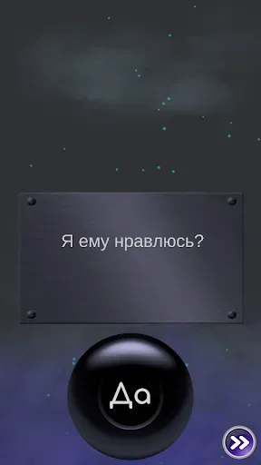 Скриншот 6 — Да или Нет - Магический ответ