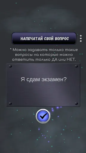 Скриншот 7 — Да или Нет - Магический ответ