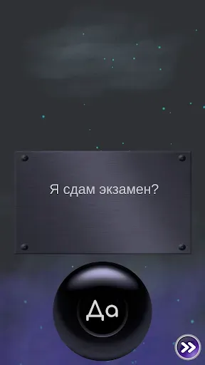 Скриншот 8 — Да или Нет - Магический ответ