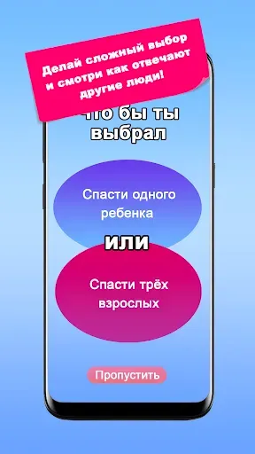 Скриншот 2 — Что бы ты выбрал? Дилеммы