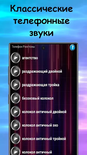 Скриншот 1 — Телефон Рингтоны