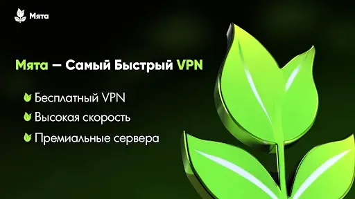 Скриншот 1 — Мята - Самый Быстрый VPN!