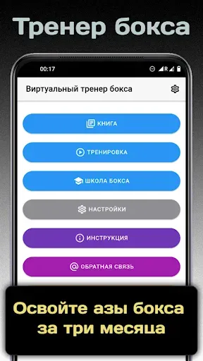 Скриншот 1 — Бокс – обучение и тренировка