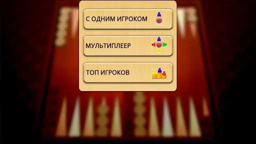 Скриншот 8 — Нарды Умная