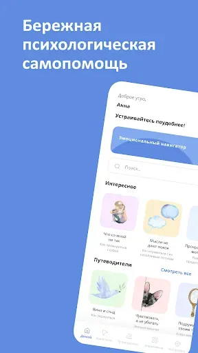 Скриншот 1 — Иду к себе: психология бережно