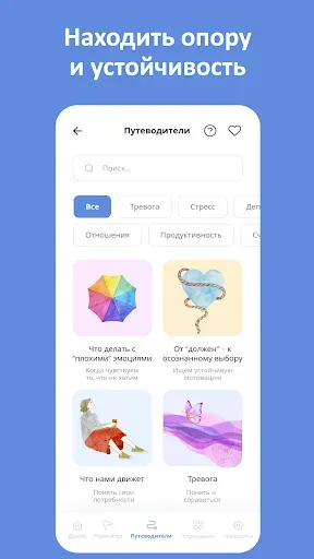 Скриншот 7 — Иду к себе: психология бережно