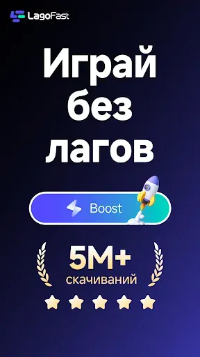 Скриншот 1 — LagoFast Mobile: Game Booster
