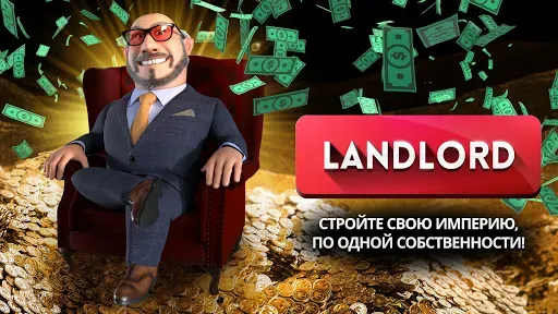 Скриншот 5 — Landlord: Владейте миром