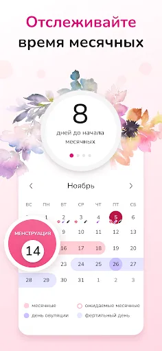 Скриншот 1 — Женский Календарь Месячных