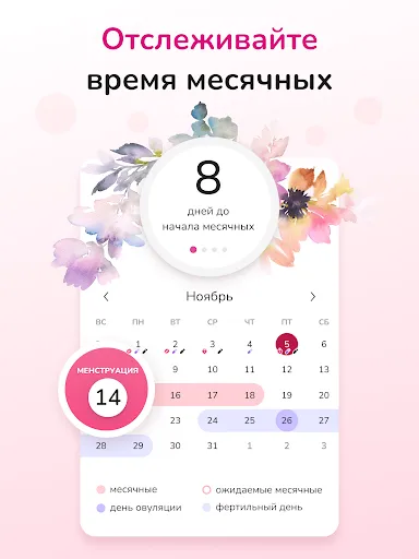 Скриншот 8 — Женский Календарь Месячных