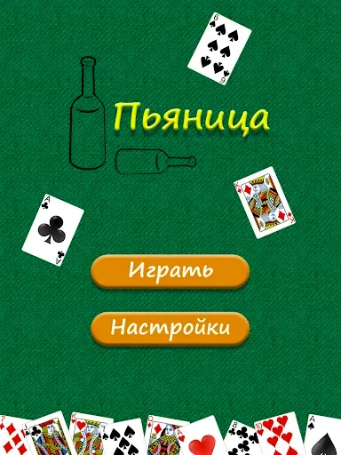 Скриншот 6 — Пьяница - карточная игра