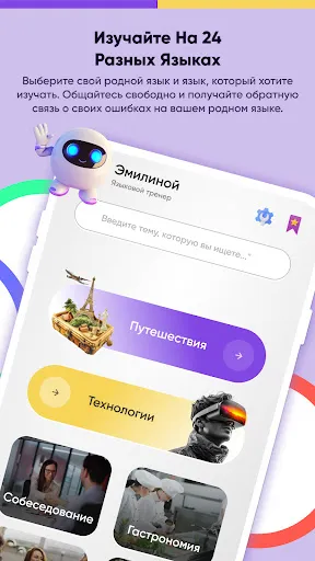 Скриншот 2 — Учите язык через чат