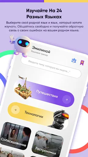 Скриншот 6 — Учите язык через чат