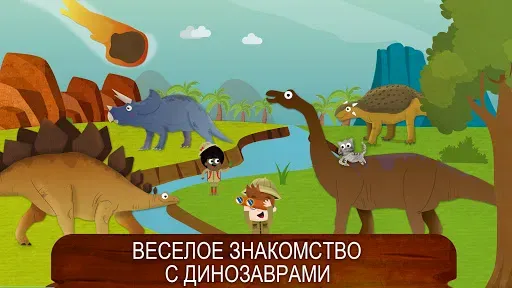 Скриншот 6 — Как жили динозавры?