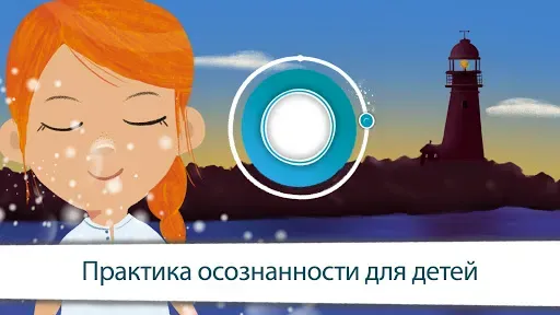 Скриншот 3 — Маяк – практика осознанности