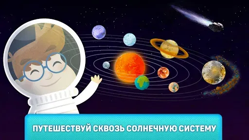 Скриншот 2 — Что там в космосе?