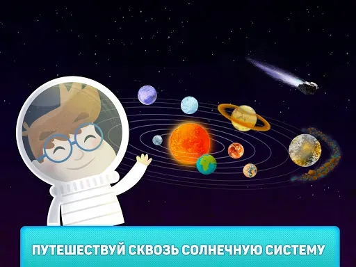 Скриншот 6 — Что там в космосе?