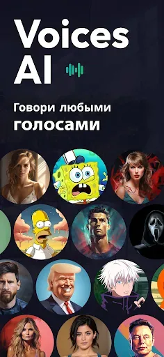 Скриншот 1 — Голоса AI: Измените свой голос