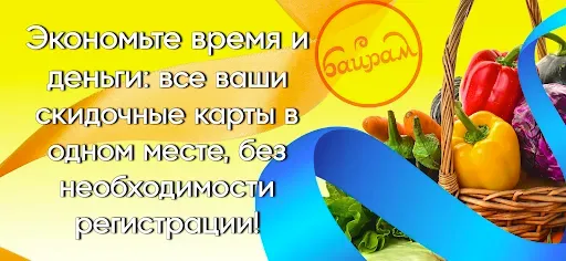 Скриншот 5 — Байрам Карта