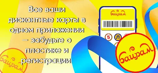 Скриншот 6 — Байрам Карта