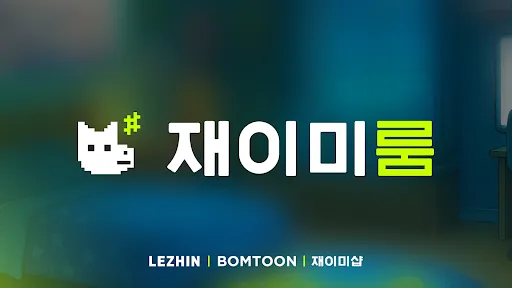 Скриншот 1 — 재이미룸