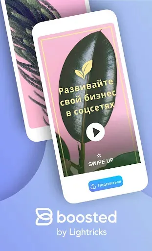 Скриншот 5 — Boosted: реклама от Lightricks