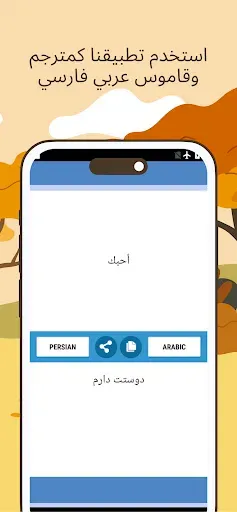 Скриншот 8 — مترجم العربية الفارسية