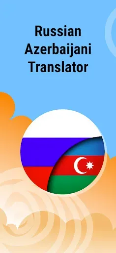 Скриншот 1 — Русско Азербайджанский Перевод