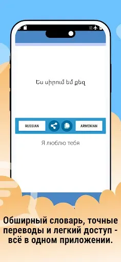 Скриншот 3 — Русско Армянский Переводчик