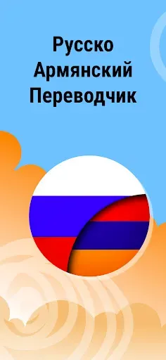 Скриншот 6 — Русско Армянский Переводчик
